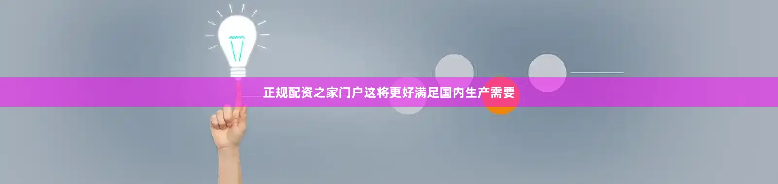 正规配资之家门户这将更好满足国内生产需要