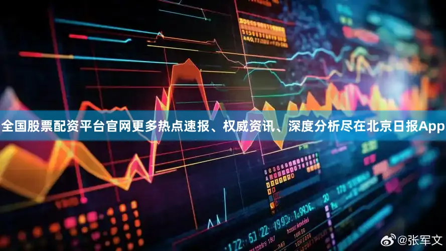 全国股票配资平台官网更多热点速报、权威资讯、深度分析尽在北京日报App