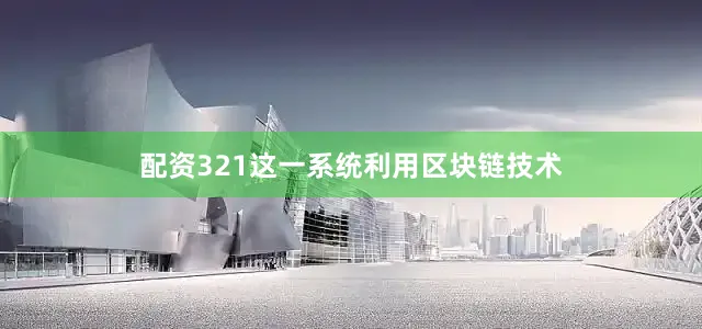 配资321这一系统利用区块链技术