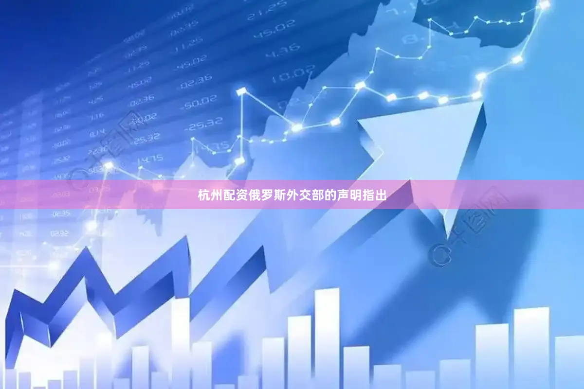 杭州配资　　俄罗斯外交部的声明指出