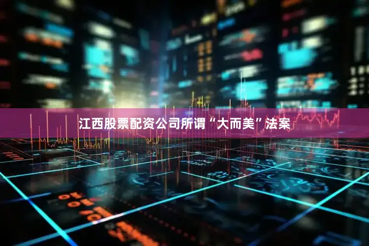 江西股票配资公司　　所谓“大而美”法案