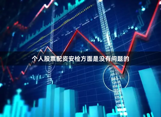 个人股票配资安检方面是没有问题的