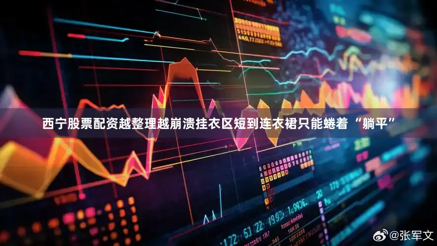 西宁股票配资越整理越崩溃挂衣区短到连衣裙只能蜷着 “躺平”