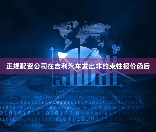 正规配资公司在吉利汽车发出非约束性报价函后