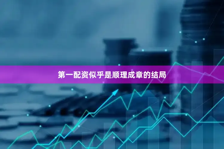 第一配资似乎是顺理成章的结局