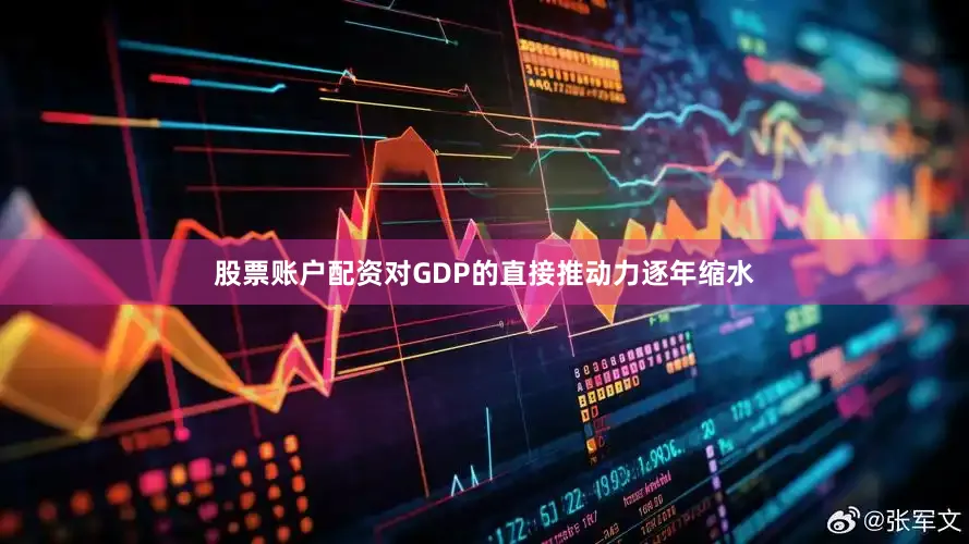 股票账户配资对GDP的直接推动力逐年缩水