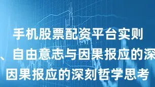 手机股票配资平台实则涉及命运、自由意志与因果报应的深刻哲学思考