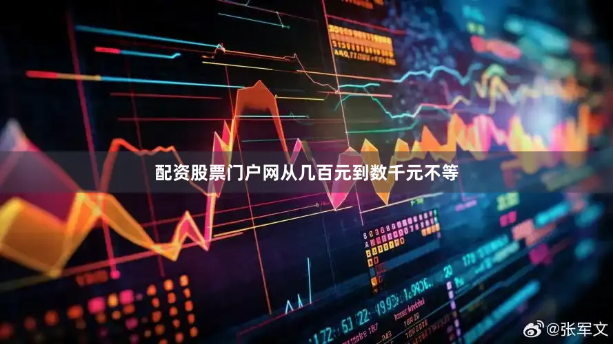 配资股票门户网从几百元到数千元不等