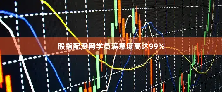 股指配资网学员满意度高达99%