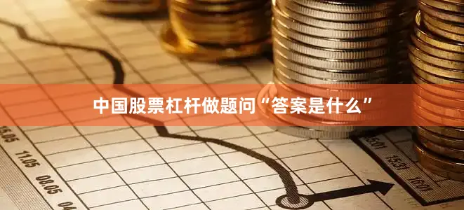 中国股票杠杆做题问“答案是什么”