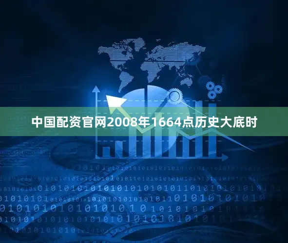 中国配资官网2008年1664点历史大底时