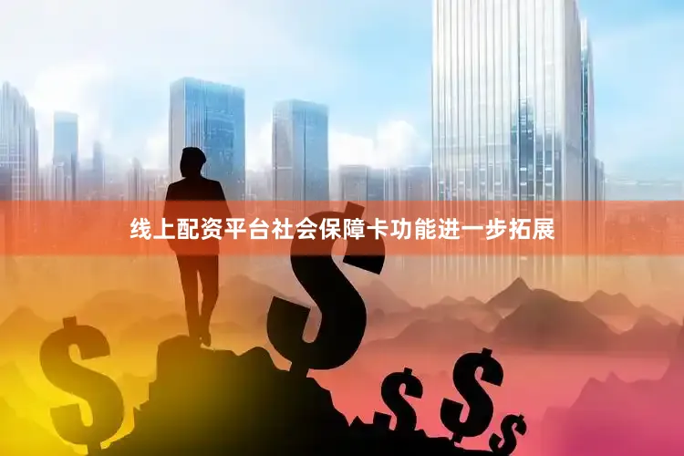 线上配资平台社会保障卡功能进一步拓展