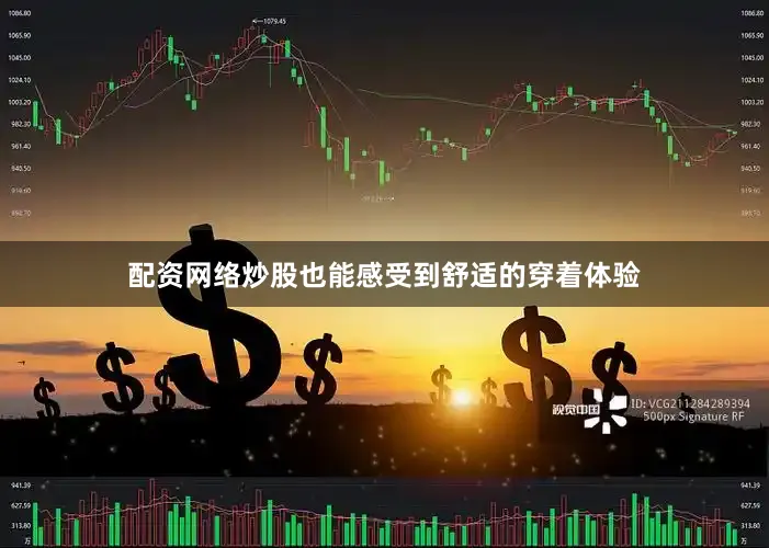 配资网络炒股也能感受到舒适的穿着体验