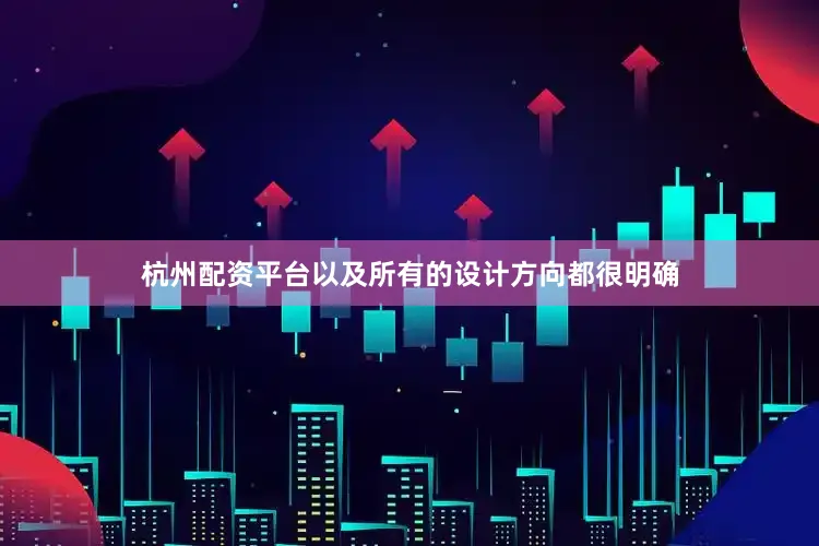 杭州配资平台以及所有的设计方向都很明确