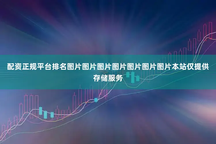 配资正规平台排名图片图片图片图片图片图片图片本站仅提供存储服务