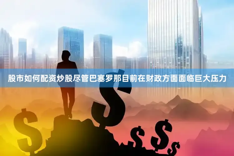 股市如何配资炒股尽管巴塞罗那目前在财政方面面临巨大压力