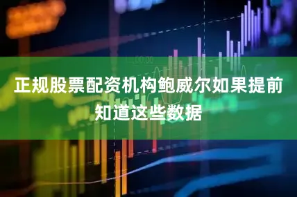 正规股票配资机构鲍威尔如果提前知道这些数据