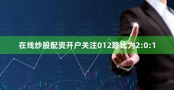 在线炒股配资开户关注012路比为2:0:1