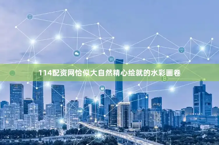 114配资网恰似大自然精心绘就的水彩画卷