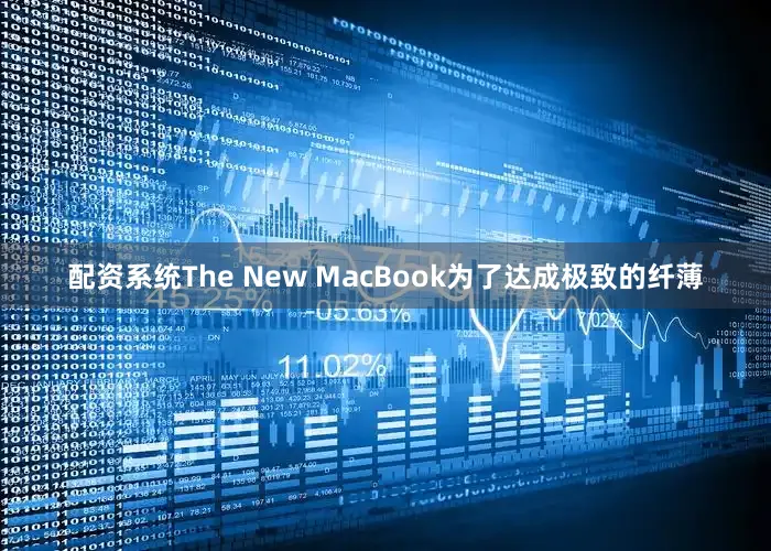 配资系统The New MacBook为了达成极致的纤薄