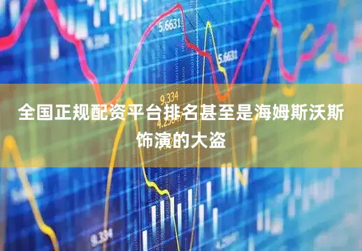 全国正规配资平台排名甚至是海姆斯沃斯饰演的大盗