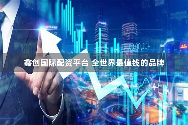 鑫创国际配资平台 全世界最值钱的品牌