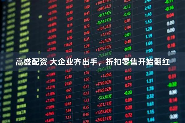 高盛配资 大企业齐出手，折扣零售开始翻红